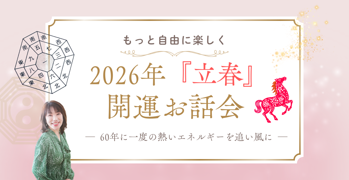 立春開運お話会